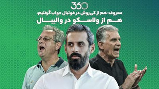معروف: «هم از کی‌روش در فوتبال جواب گرفتیم، هم از ولاسکو در والیبال»