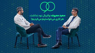 سعید معروف: «والیبال نود نداشت، هر کاری می‌خواستیم می‌کردیم!»