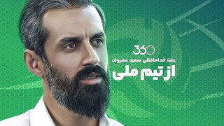 علت خداحافظی سعید معروف از تیم ملی