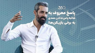 پاسخ معروف به شائبه پاس‌ندادن عمدی  به برخی بازیکن‌ها!