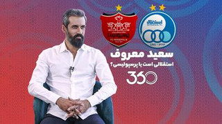 سعيد معروف استقلالى است يا پرسپوليسی؟