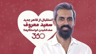 استقبال از ظاهر جدید سعيد معروف و صف‌کشیدن خواستگارها!