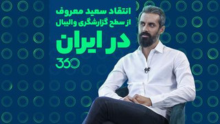 انتقاد سعید معروف از سطح گزارشگری والیبال در ایران