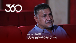 اشک‌های علی دایی بعد از دیدن تصاویر خانواده‌‌اش