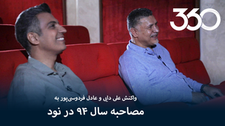واکنش علی دایی و عادل فردوسی‌پور به مصاحبه سال ۹۴ در نود