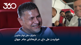 ماجرای سلفی ماتئوس و خواب علی دایی در قرعه‌کشی جام جهانی!