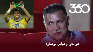 نظر علی دایی در مورد ویدیوی عباس بوعذار!
