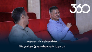 مجادله دایی و فردوسی‌پور در مورد خودخواه بودن مهاجم‌ها!