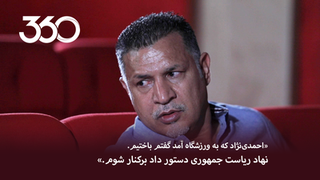 «احمدی‌نژاد که به ورزشگاه آمد گفتم باختیم. نهاد ریاست جمهوری دستور داد برکنار شوم!»