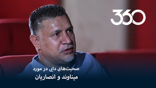 صحبت‌های دایی در مورد میناوند و انصاریان