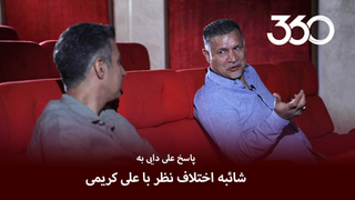 پاسخ علی دایی به شائبه اختلاف‌نظر با علی کریمی