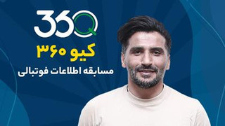 کیو ۳۶۰؛ مسابقه اطلاعات فوتبالی، به زودی در فوتبال ۳۶۰