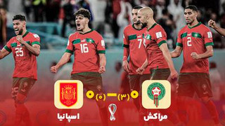 خلاصه بازی مراکش ۰-۰ (۳-۰) اسپانیا