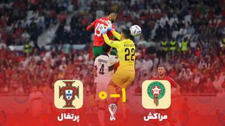 خلاصه بازی مراکش ۱-۰ پرتغال