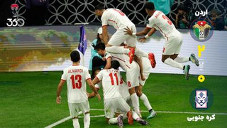 خلاصه بازی اردن 2-0 کره جنوبی