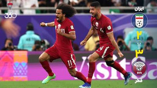 خلاصه بازی ایران 2-3 قطر
