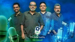 نسخه تصویری پادکست فوتبال ۳۶۰؛ قسمت صد‌‌و‌پانزدهم