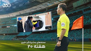 تحلیل داوری بازی‌های هفته بیستم با مارک کلاتنبرگ