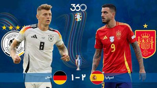 خلاصه بازی اسپانیا 2-1 آلمان