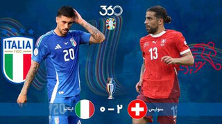 خلاصه بازی سوئیس 2-0 ایتالیا