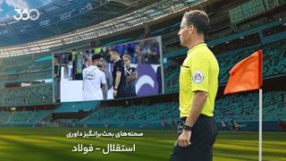 تحلیل داوری بازی استقلال و فولاد؛ پنالتی برای حرکت طبیعی!
