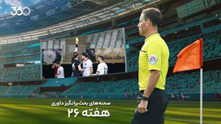 تحلیل داوری بازی‌های هفته بیست‌و‌ششم با مارک کلاتنبرگ