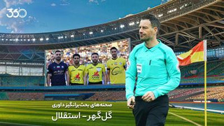 تحلیل داوری بازی گل‌گهر و استقلال با مارک کلاتنبرگ