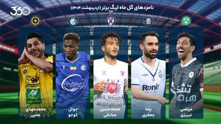 نامزدهای بهترین گل ماه لیگ برتر از نگاه فوتبال ۳۶۰ (اردیبهشت ۱۴۰۴)