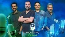 نسخه تصویری پادکست فوتبال ۳۶۰؛ قسمت صد‌‌و‌بیست‌و‌پنجم