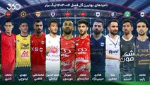 ۱۰ گل استثنایی از فصل ۱۴۰۳/۰۴ لیگ برتر؛ بهترین را شما انتخاب کنید!