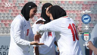 خلاصه بازی  زنان سنگاپور ۰-۴ زنان ایران؛ یک شروع طوفانی