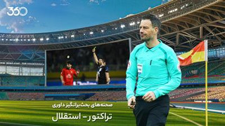 بررسی صحنه‌های بحث‌برانگیز داوری سوپرجام؛ تایید اخطار، تایید پنالتی!