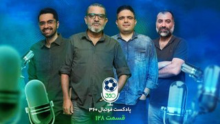 نسخه تصویری پادکست فوتبال ۳۶۰؛ قسمت صد‌‌و‌بیست‌و‌هشتم