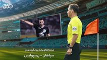 تحلیل داوری بازی سپاهان و پرسپولیس؛ تصمیم درست در کلیدی‌ترین صحنه