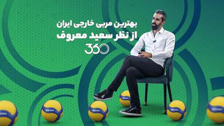 بهترین مربی خارجی ایران از نظر سعید معروف