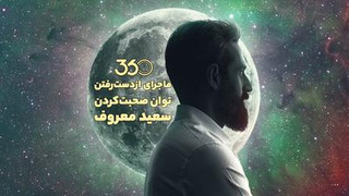 ماجراى از‌دست‌رفتن توان صحبت‌كردن سعيد معروف