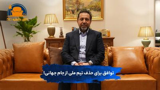 توافق برای حذف تیم ملی از جام جهانی!