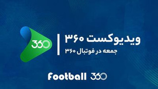 نگاه ویژه به داربی تهران؛ جمعه در فوتبال ۳۶۰
