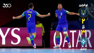 خلاصه بازی اوکراین ۲-۳ برزیل