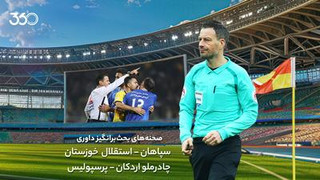تحلیل داوری بازی‌های پرسپولیس و سپاهان با مارک کلاتنبرگ؛ نجات فرشاد و دایو شکاری