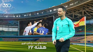 کارشناسی داوری بازی‌های برگزارشده از هفته بیست‌و‌دوم، با مارک کلاتنبرگ