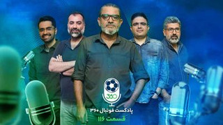 نسخه تصویری پادکست فوتبال ۳۶۰؛ قسمت صد‌‌و‌شانزدهم