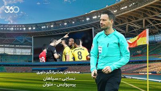 تحلیل داوری بازی‌های سپاهان و پرسپولیس؛ تایید پنالتی جنجالی!