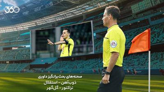داوری بازی ذوب‌آهن - استقلال و تراکتور - گل‌گهر  با مارک کلاتنبرگ