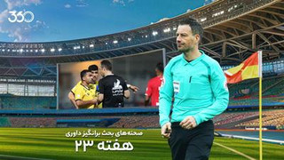 تحلیل داوری بازی‌های هفته بیست‌و‌سوم با مارک کلاتنبرگ
