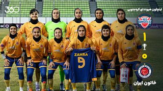 خلاصه بازی اینچئون هیوندای کره‌جنوبی ۱-۰ خاتون ایران