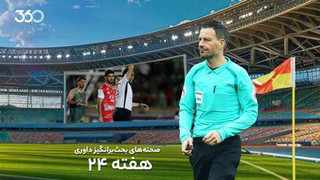 تحلیل داوری بازی‌های هفته بیست‌و‌چهارم با مارک کلاتنبرگ