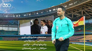 تحلیل داوری بازی‌های تراکتور، پرسپولیس و سپاهان در هفته ۲۶