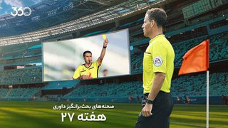تحلیل داوری بازی‌های هفته بیست‌و‌هفتم با مارک کلاتنبرگ