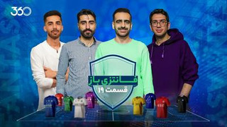 فانتزی‌باز؛ ویژه‌برنامه فوتبال فانتزی ۳۶۰ | قسمت ۱۹: متفاوت‌ترین قسمت در اولین فرصت، با مرموزترین بازیکن پای صحبت!